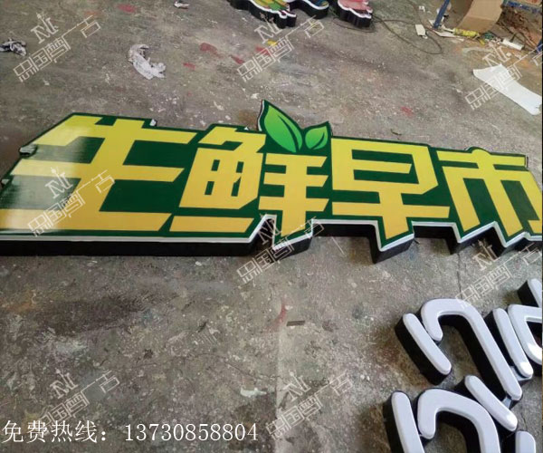 鋁塑邊條吸塑字